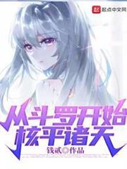 從斗羅開始核平諸天