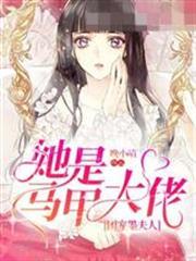 團寵墨夫人她是馬甲大佬