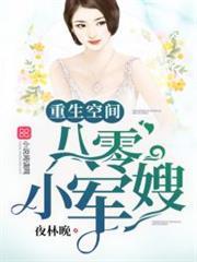 重生空間八零小軍嫂