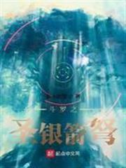 斗羅之聖銀箭弩