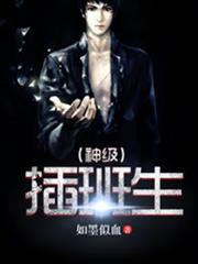 神級插班生