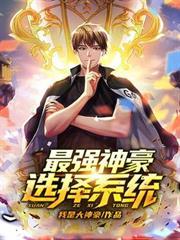 最強神豪選擇系統