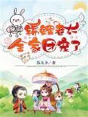 穿成錦鯉老太被全家團寵了
