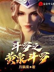 斗羅之黃泉斗羅