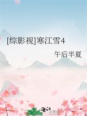 [綜影視]寒江雪4
