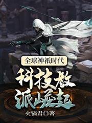全球神祇時代：科技教派崛起