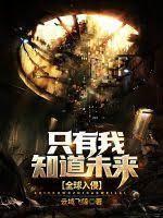 全球入侵：只有我知道未來