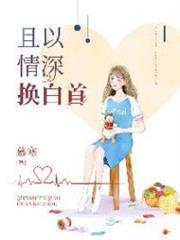 且以情深換白首