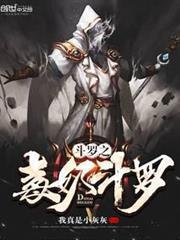 斗羅之毒奶斗羅