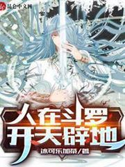 人在斗羅，開天闢地