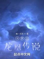 斗羅之龍凰傳說