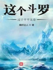 這個斗羅過於平平無奇