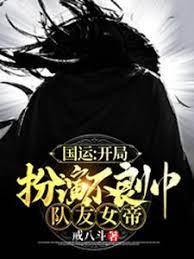國運：開局扮演不良帥，隊友女帝