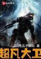超凡大衛