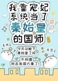 我靠寵妃系統當了秦始皇的國師