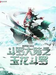 斗羅大陸之玉龍斗羅