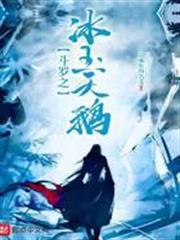 斗羅之冰玉天鵝