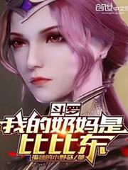 斗羅：我的奶媽是比比東