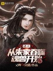 諸天：從朱家吞噬魂獸開始