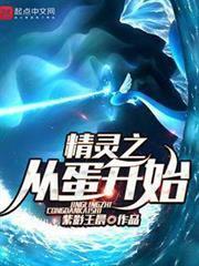 精靈之從蛋開始