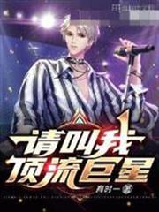 請叫我頂流巨星