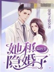 她和陸醫生隱婚了