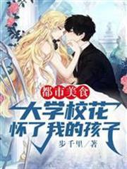 都市美食：大學校花懷了我的孩子