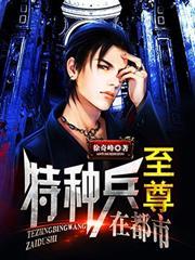 至尊特種兵在都市