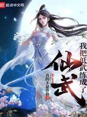 我把低武練成了仙武