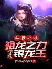 斗羅之以祖龍之力俘獲銀龍王