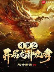 斗羅之開局龍神九考