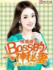 一吻成癮：BOSS的神秘妻