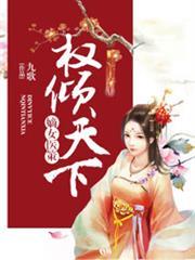 嫡女醫策，權傾天下