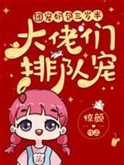 團寵奶包三歲半：大佬們排隊寵
