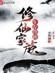 修仙家族生存指南