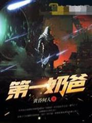 第一奶爸
