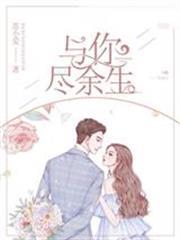 餘生與你盡纏綿