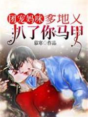 團寵媽咪爹地又扒了你馬甲夜初棠封城熠