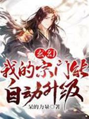 玄幻：我的宗門能自動升級