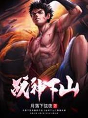 戰神下山