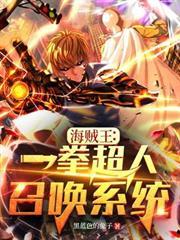 海賊王：一拳超人召喚系統