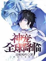 神寵全球降臨