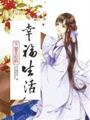 下堂王妃的幸福生活