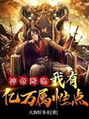神帝降臨：我有億萬屬性點