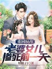 重回86年，老婆女兒慘死前一天