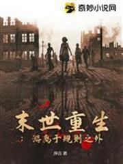 末世重生：游離於規則之外