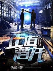 正道潛龍