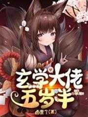 玄學大佬五歲半