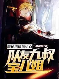禁地扮演殺生丸，隊友九叔寶兒姐