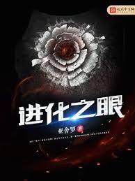 進化之眼